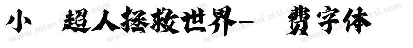 小猫超人拯救世界字体转换