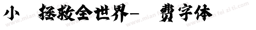 小醒拯救全世界字体转换