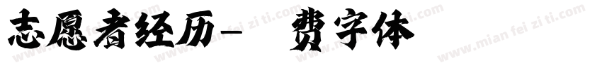 志愿者经历字体转换