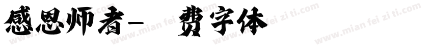 感恩师者字体转换