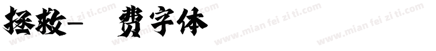 拯救字体转换