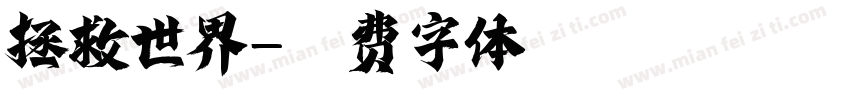 拯救世界字体转换