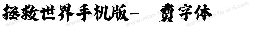 拯救世界手机版字体转换