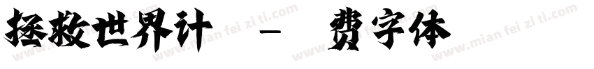 拯救世界计划字体转换