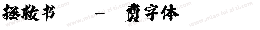 拯救书宝宝字体转换
