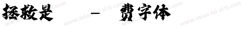 拯救是宝宝字体转换