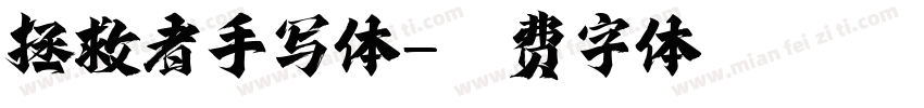 拯救者手写体字体转换