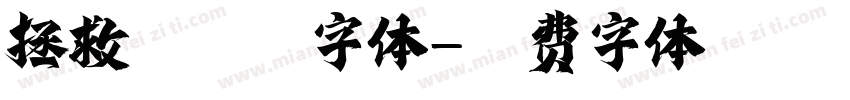拯救银河系字体字体转换