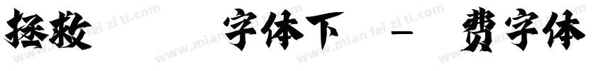 拯救银河系字体下载字体转换