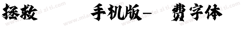拯救银河系手机版字体转换