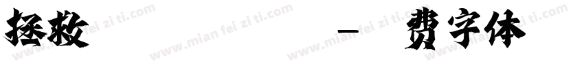 拯救银河系转换器字体转换