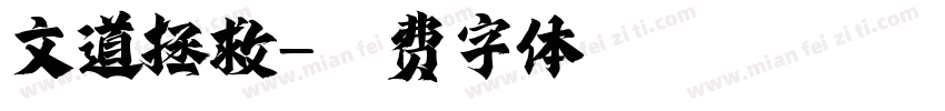 文道拯救字体转换