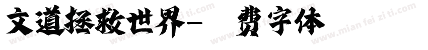 文道拯救世界字体转换