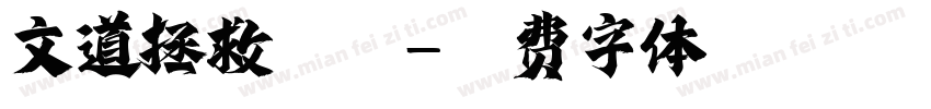文道拯救银河字体转换