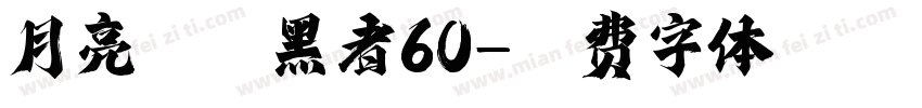 月亮の暗黑者60字体转换