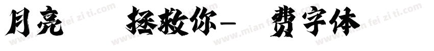 月亮警察拯救你字体转换