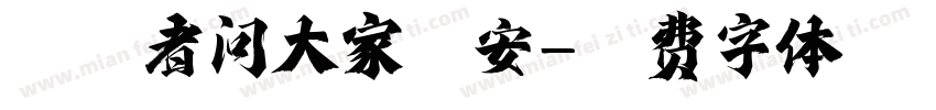 沉思者问大家早安字体转换