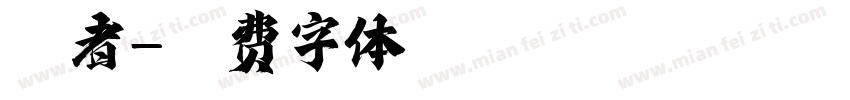 浊者字体转换