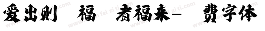 爱出则返福往者福来字体转换 爱出则返福往者福来字体转换