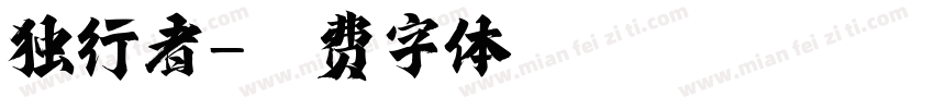 独行者字体转换