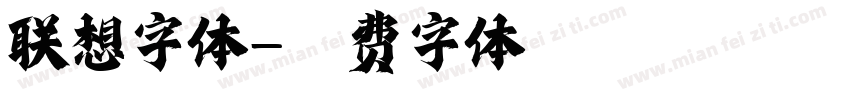 联想字体字体转换