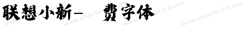 联想小新字体转换