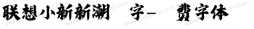 联想小新新潮酷字字体转换