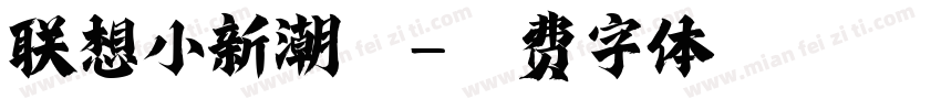 联想小新潮酷字体转换