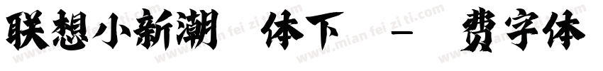 联想小新潮酷体下载字体转换