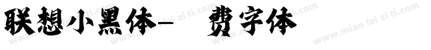 联想小黑体字体转换