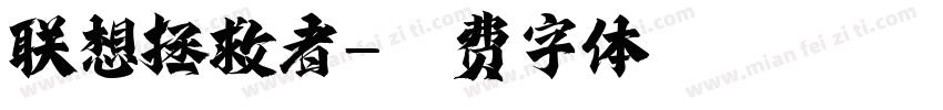 联想拯救者字体转换