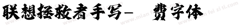 联想拯救者手写字体转换