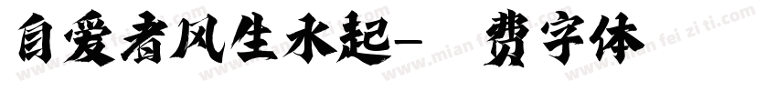自爱者风生水起字体转换
