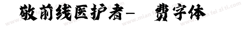 致敬前线医护者字体转换