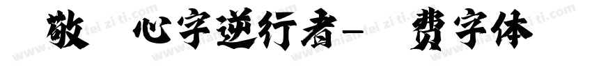 致敬空心字逆行者字体转换