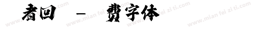 舞者回归字体转换