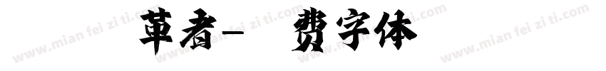 荣耀变革者字体转换