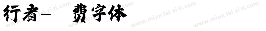 行者字体转换