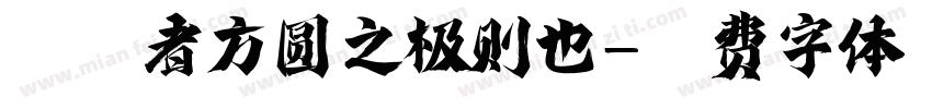 规矩者方圆之极则也字体转换
