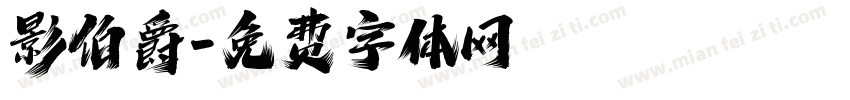 影伯爵字体转换