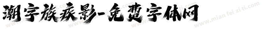 潮字族疾影字体转换