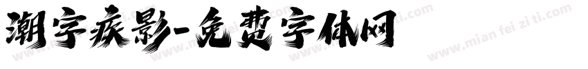 潮字疾影字体转换