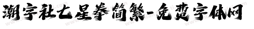 潮字社七星拳简繁字体转换