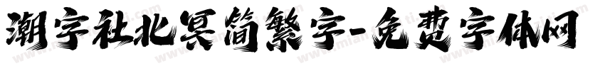 潮字社北冥简繁字字体转换
