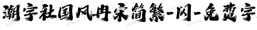 潮字社国风冉宋简繁-闪字体转换