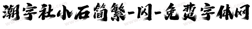 潮字社小石简繁-闪字体转换