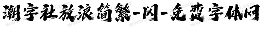 潮字社放浪简繁-闪字体转换