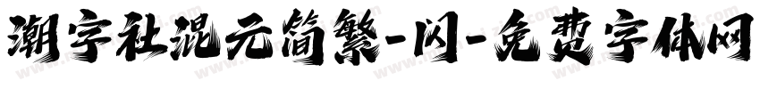 潮字社混元简繁-闪字体转换