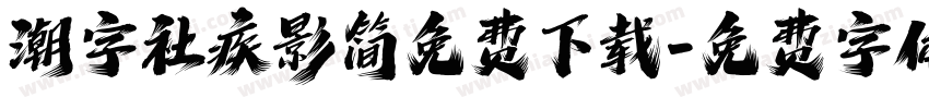 潮字社疾影简免费下载字体转换