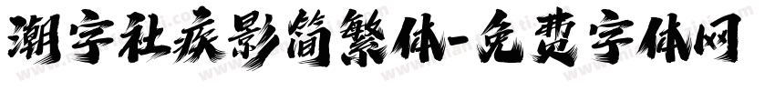 潮字社疾影简繁体字体转换